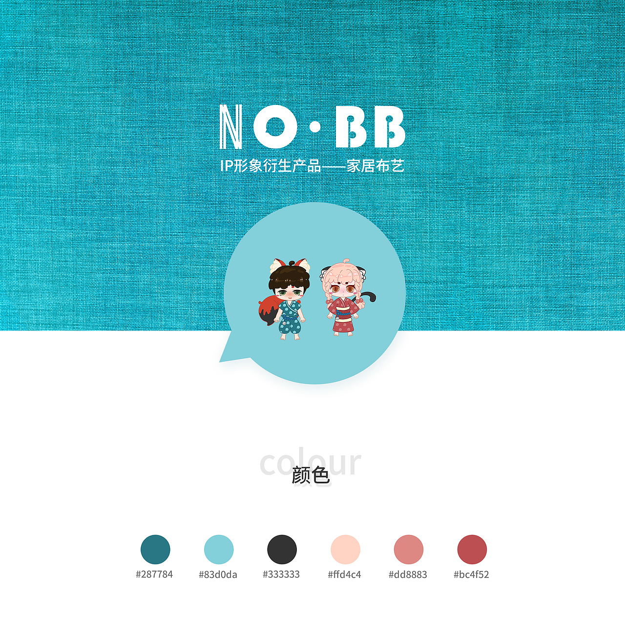 IP形象衍生产品——家居布艺（图ZMTgwNjE3MjA4） - 图案 - 站酷设计师NOBB设计实验室原创素材 - 站酷ZCOOL