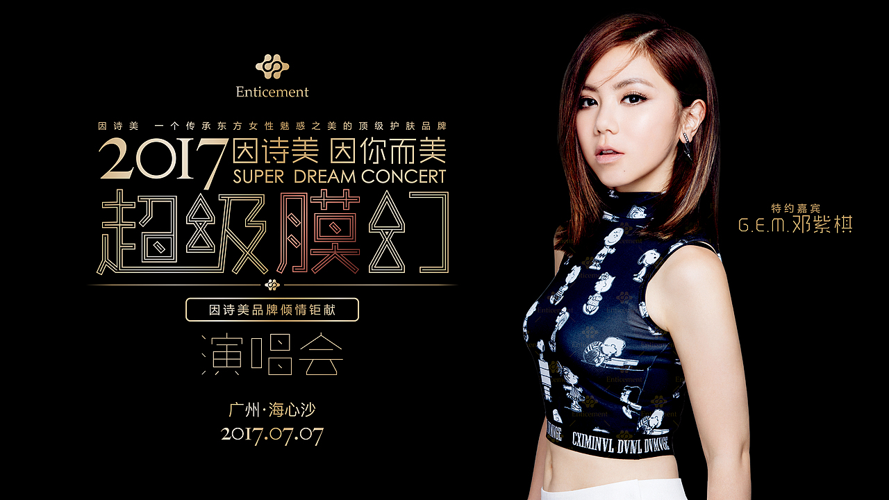 因诗美超级膜幻演唱会主KV及宣传物料