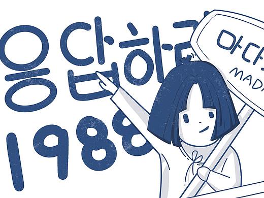 请回答1988-德善