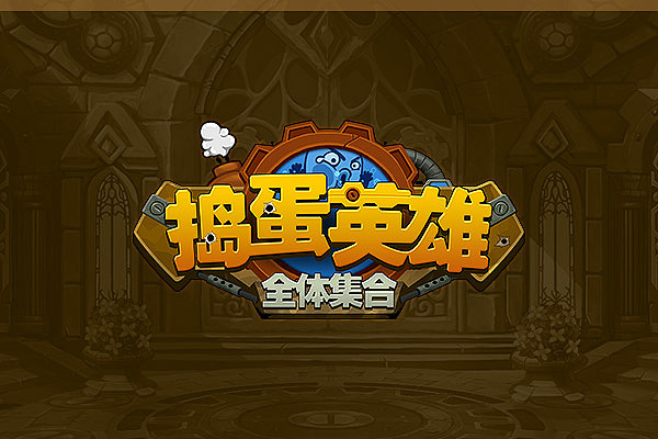 捣蛋英雄の游戏界面（图ZMjY4NDU1NzY=） - 游戏UI - 站酷设计师wywzlts原创素材 - 站酷ZCOOL