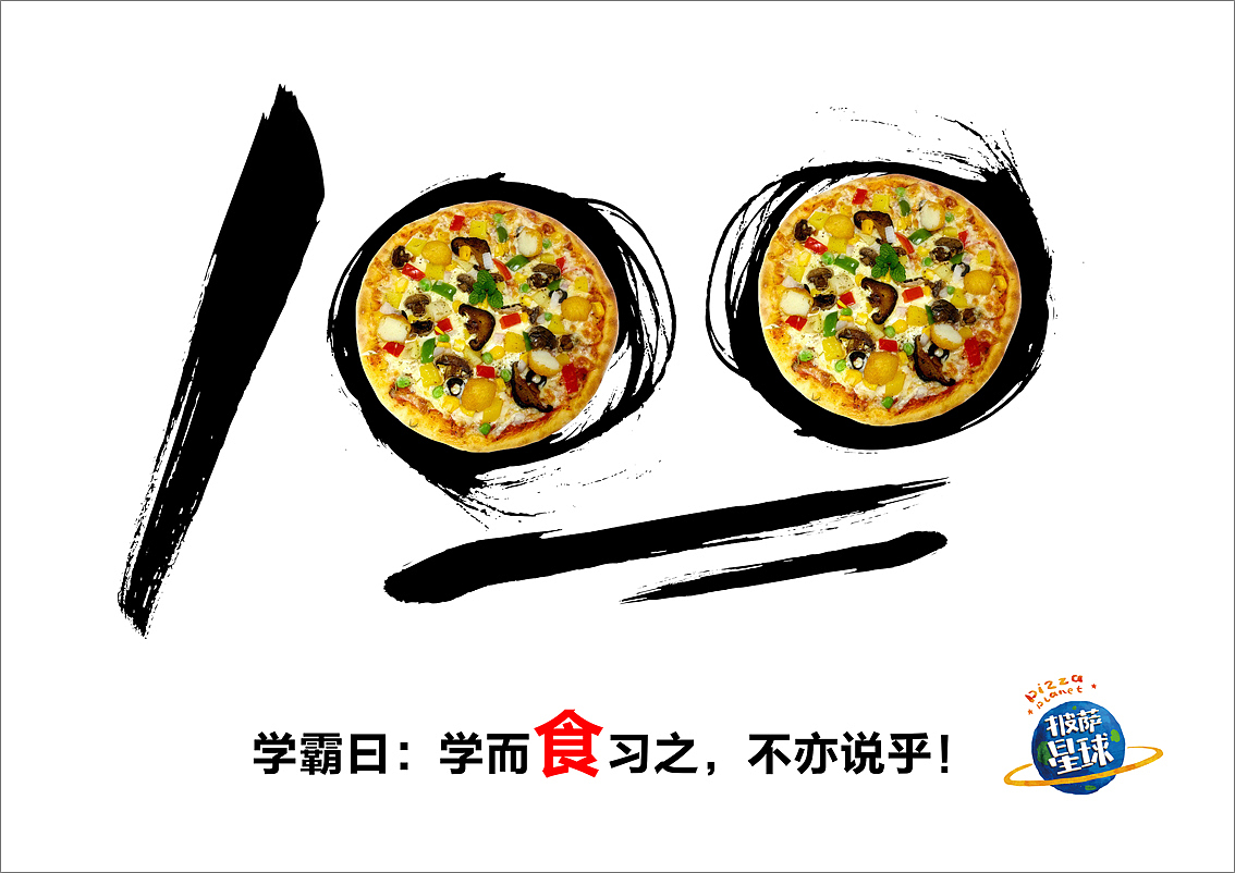 披萨星球 第八届大广赛披萨星球平面类获奖作品 披萨星球海报 披萨星球招贴 披萨星球广告 披萨星球设计