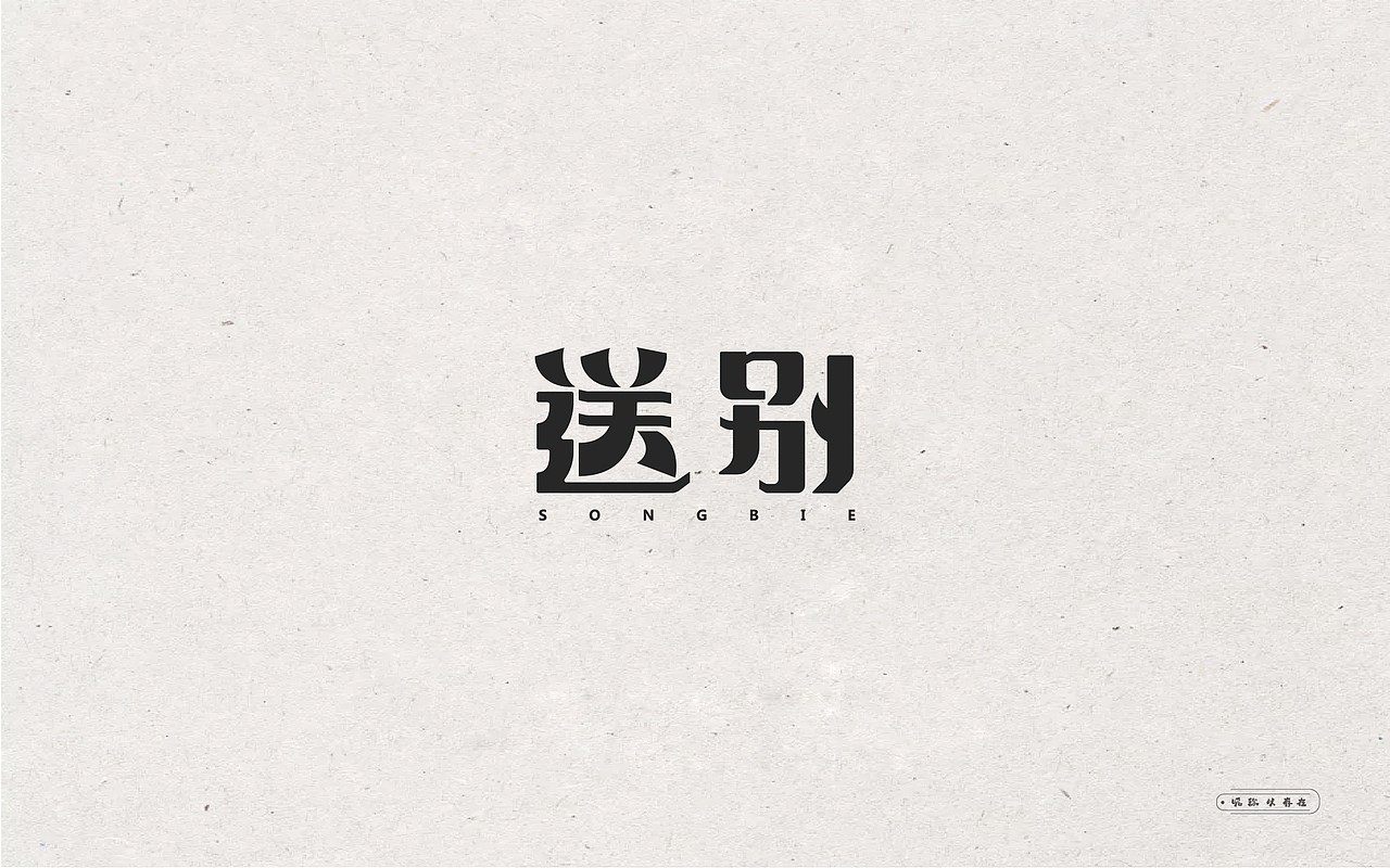 字体设计（图ZODA1NDUyODQ=） - 字体/字形 - 站酷设计师喝不完的可乐原创素材 - 站酷ZCOOL