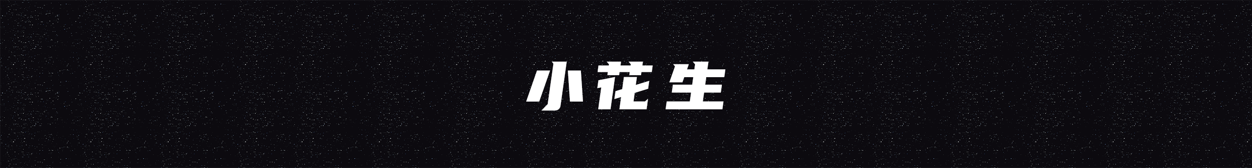 小花生呀丶的个人主页（封面预览） - 主页封面设置 - 站酷设计师小花生呀丶原创素材 - 站酷ZCOOL