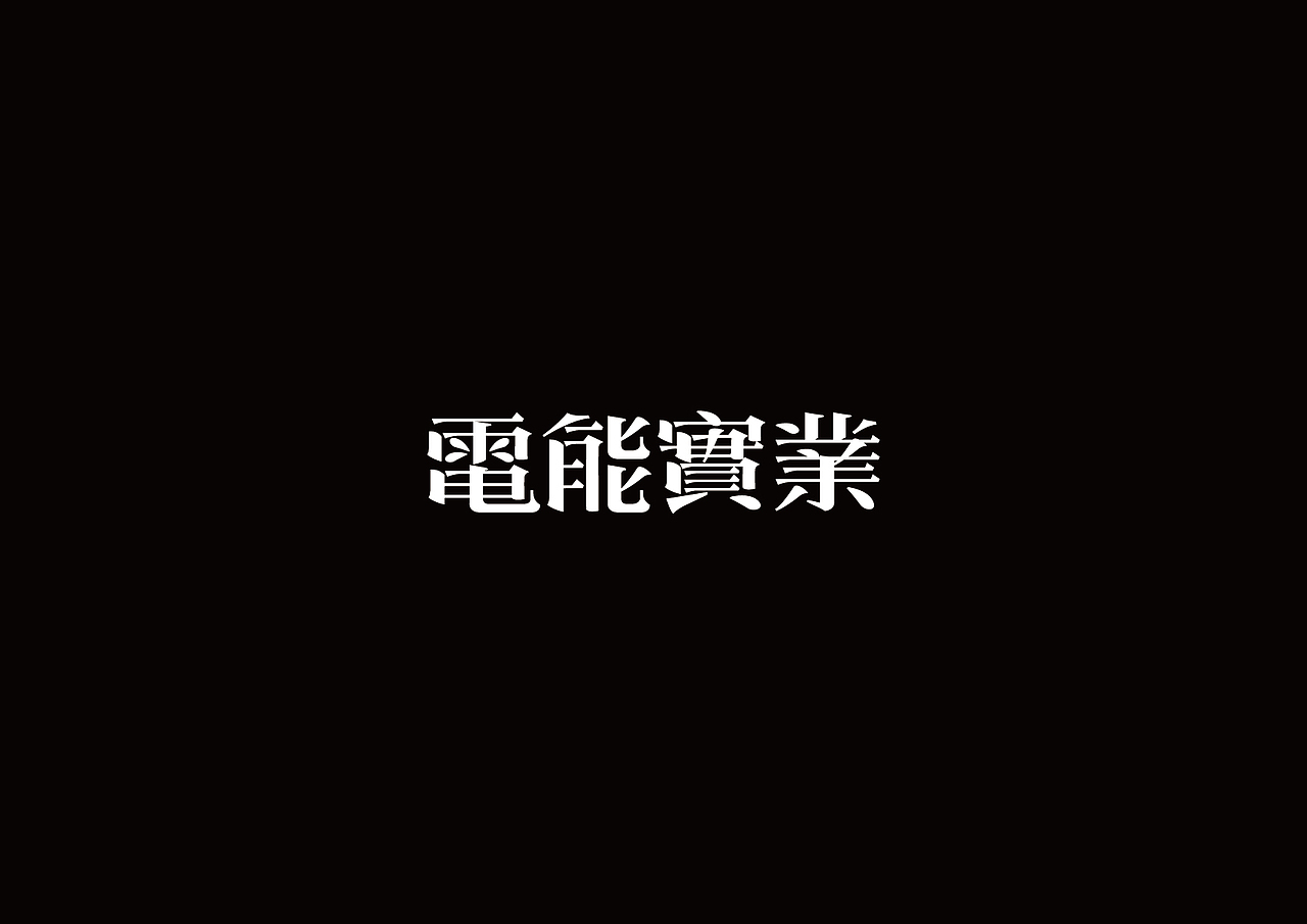戊辰设计【2015上半年字体设计】
