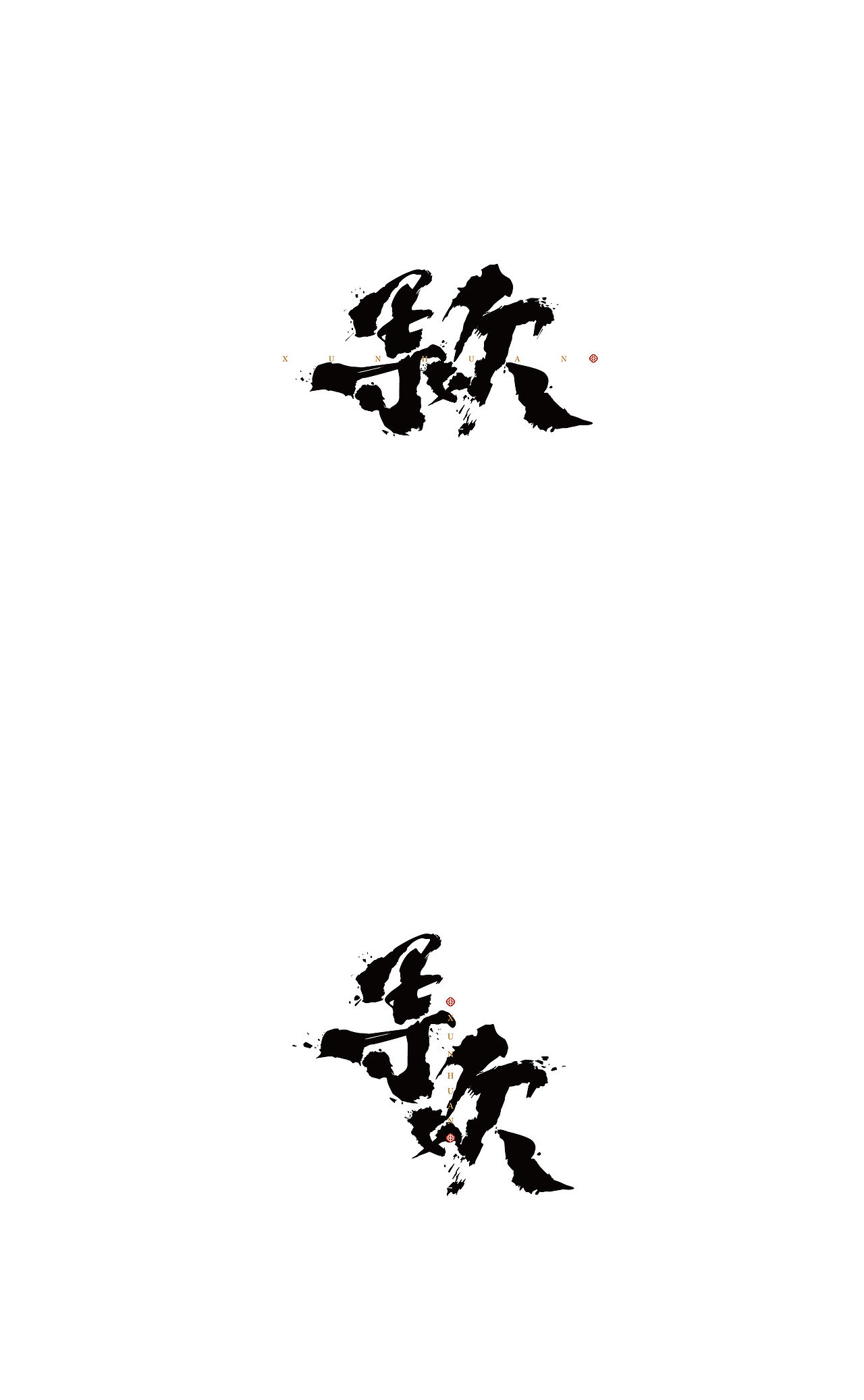 SHANCHANG善常出品｜寻欢（图ZODM5NjI0ODg=） - 品牌 - 站酷设计师3SC四善四常原创素材 - 站酷ZCOOL
