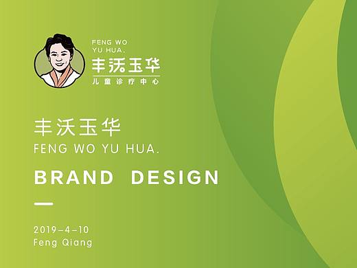 丰沃玉华儿童诊疗品牌设计