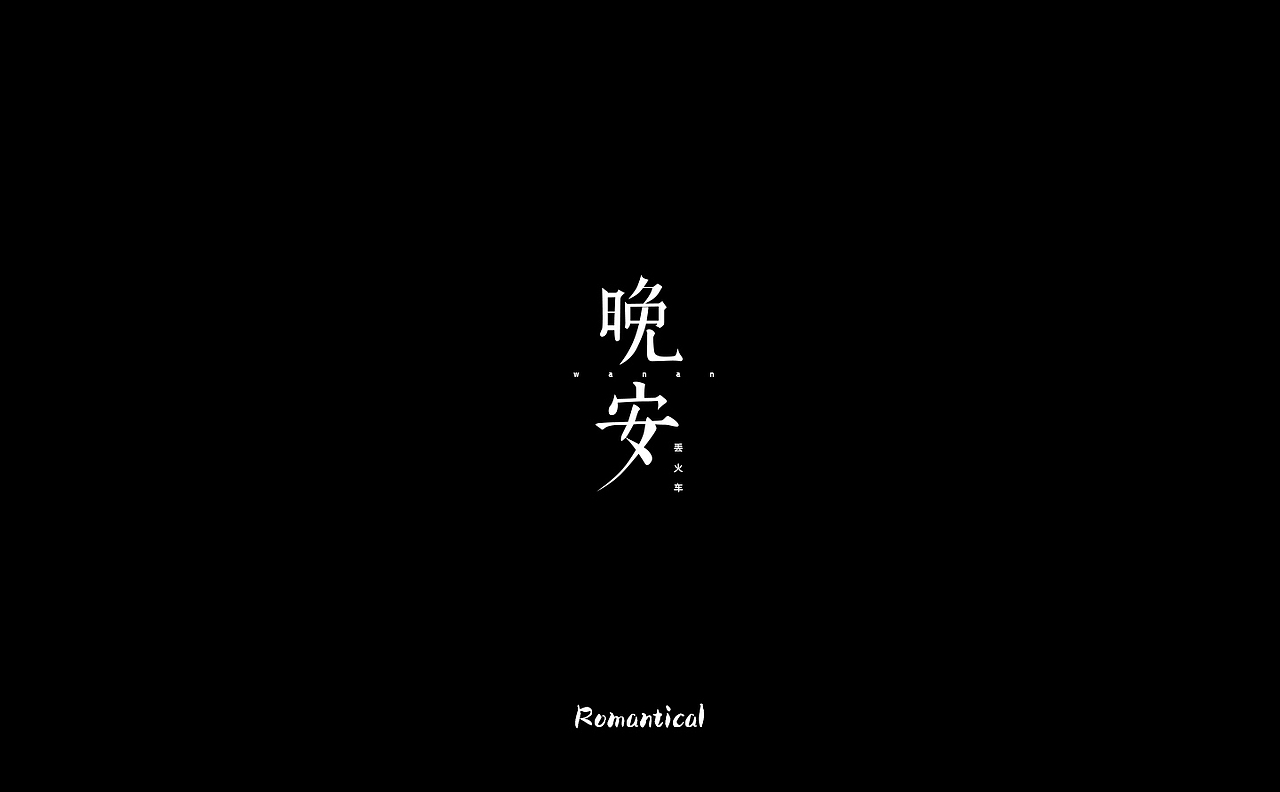 2017-字体总结（图ZMTAzNjEyOTY0） - 字体/字形 - 站酷设计师Romant1c3原创素材 - 站酷ZCOOL