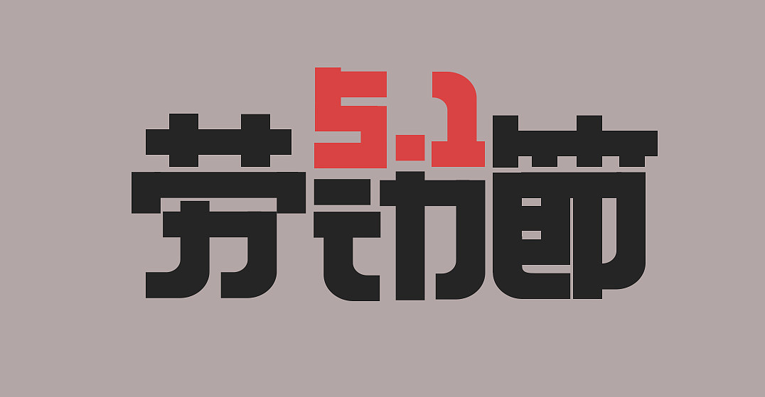 《设计师成长记》-字体设计-4.12-劳动节