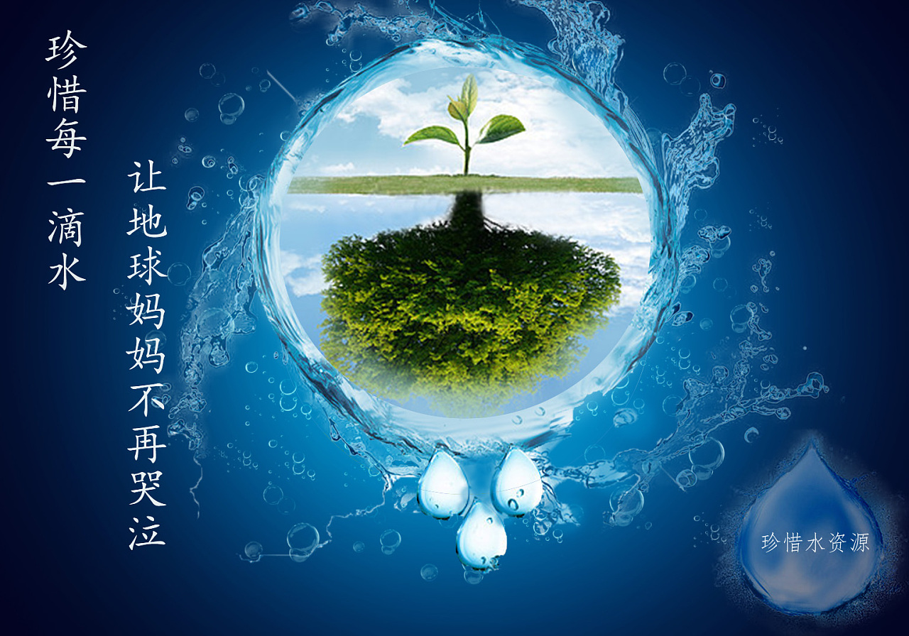 绿色保护水资源节约用水保护生态平衡公益海报图片下载 - 觅知网