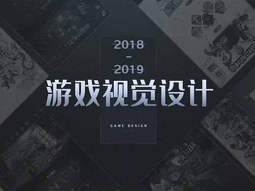 2018-2019游戲視覺設(shè)計(jì)（個(gè)人主頁-ZNDIwNTkyNjQ=） - 游戲/娛樂 - 站酷設(shè)計(jì)師隆隆咧原創(chuàng)素材 - 站酷ZCOOL