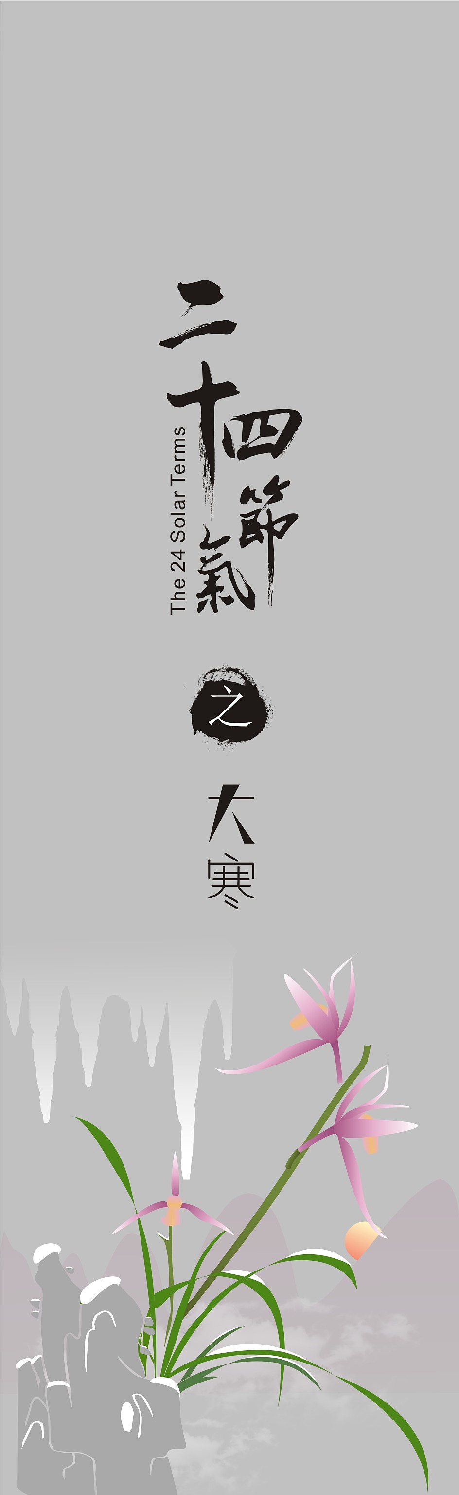 二十四节气之花信设计