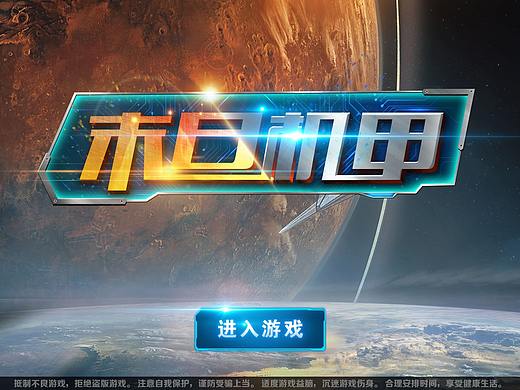 末日机甲（个人主页-ZMjY4MzU5Mjg=） - 游戏UI - 站酷设计师木落晨埃原创素材 - 站酷ZCOOL