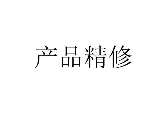 产品,精修