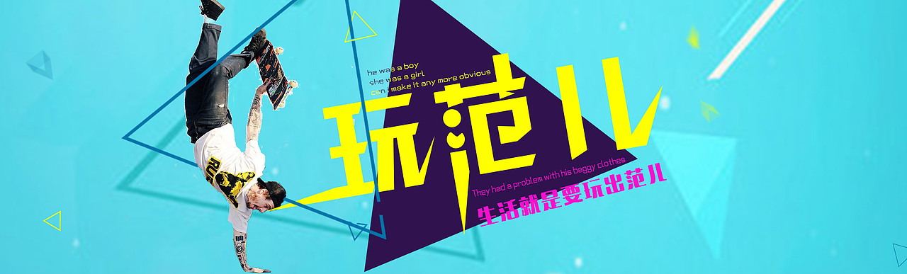 玩范儿（图ZNjgzMjEwMTI=） - 运营设计 - 站酷设计师阿锦姑娘原创素材 - 站酷ZCOOL