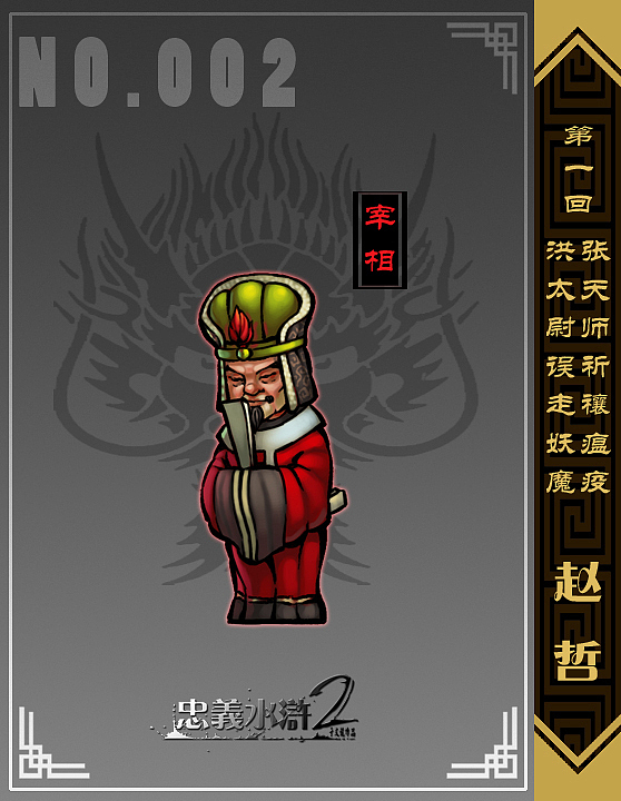 【忠义水浒2】第一回 第二回