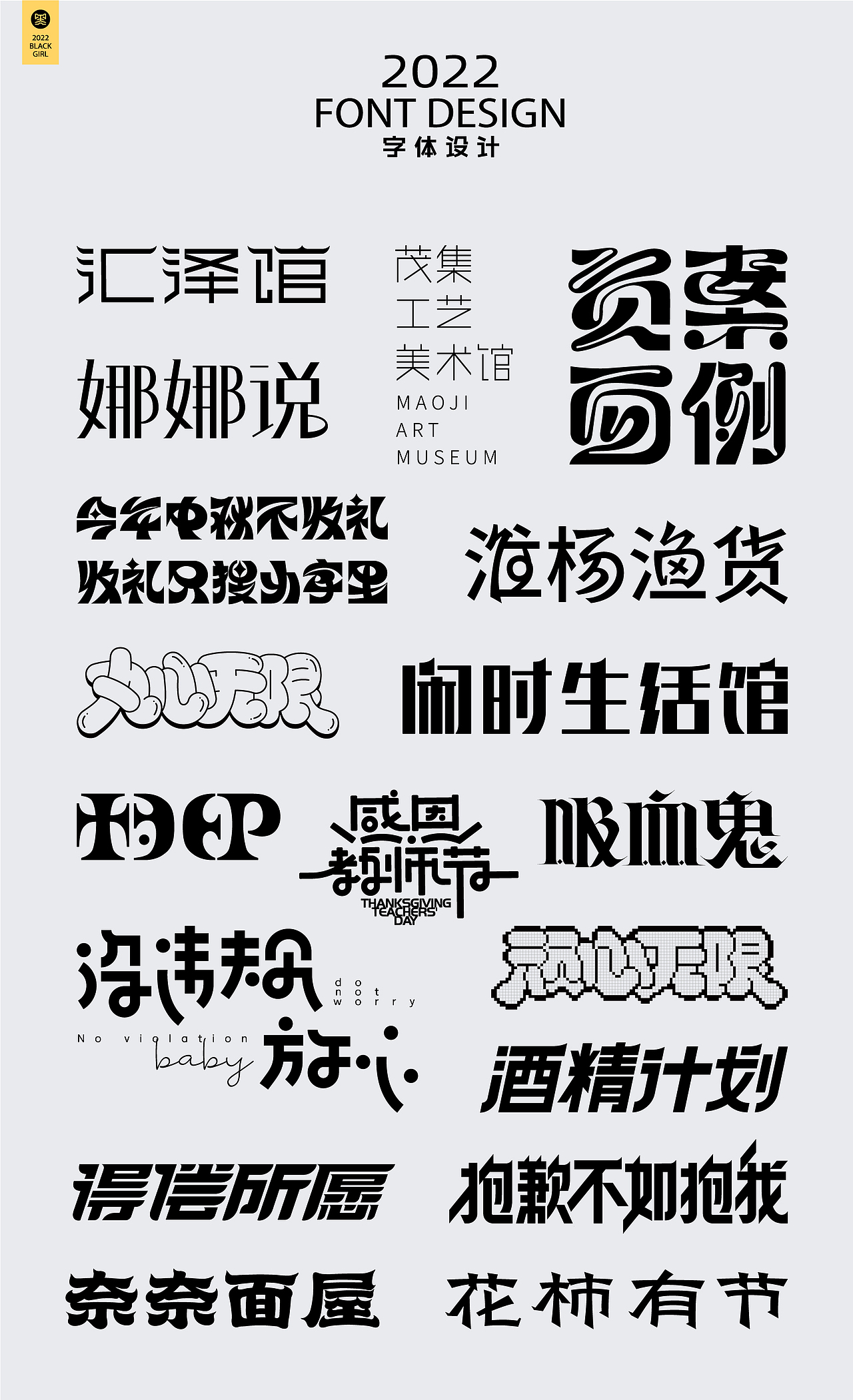 字体设计-Font design（图ZMzE4MzI3MDA4） - 字体/字形 - 站酷设计师黑妹啊原创素材 - 站酷ZCOOL