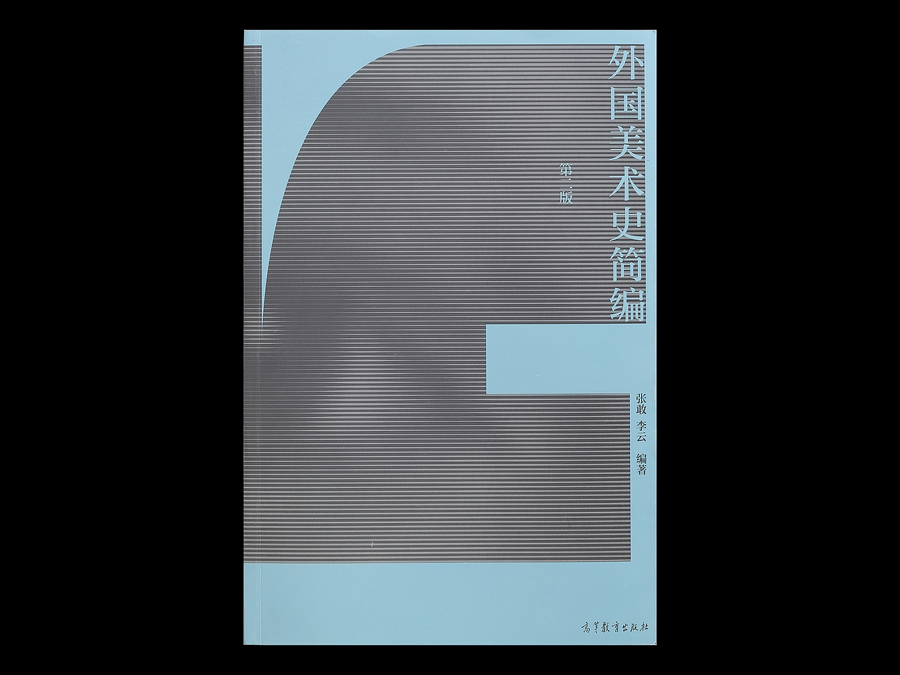 《外国美术史简编》