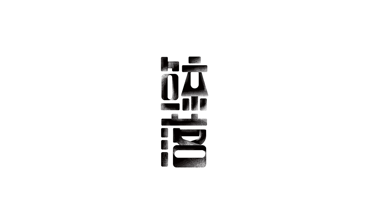 字体设计（图ZMjY1OTM5NDky） - typeface/font - 站酷设计师雷韵原创素材 - 站酷ZCOOL