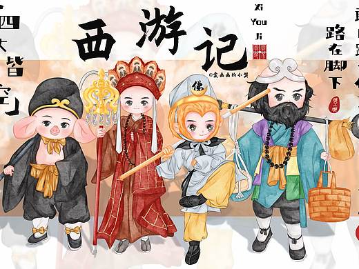 西游记师徒四人合集（个人主页-ZNzA5NTAxODA=） - 绘本 - 站酷设计师小樊爱画画原创素材 - 站酷ZCOOL
