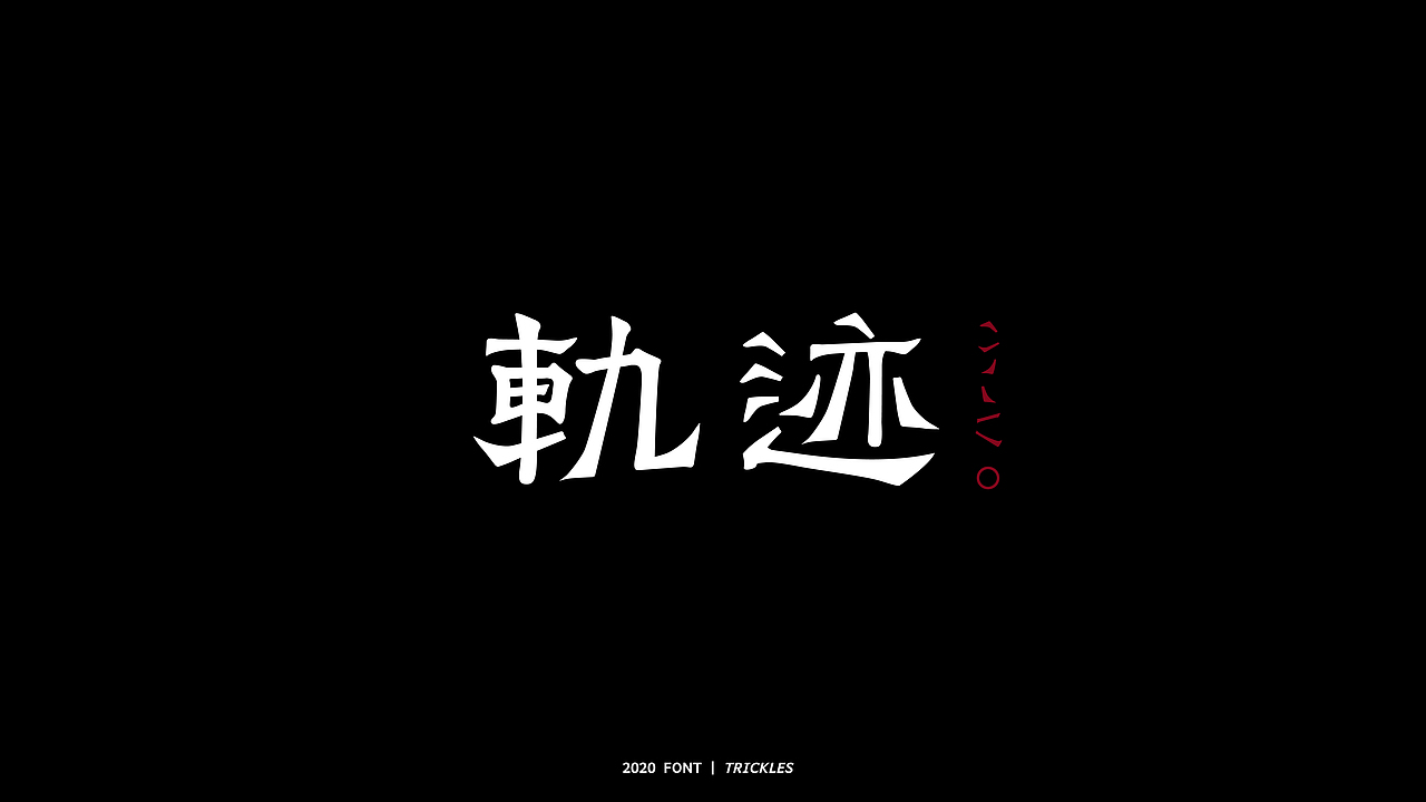 TRICKLES丨年终总结（图ZMjM3Nzg4NDE2） - 字体/字形 - 站酷设计师Tricklesclub原创素材 - 站酷ZCOOL