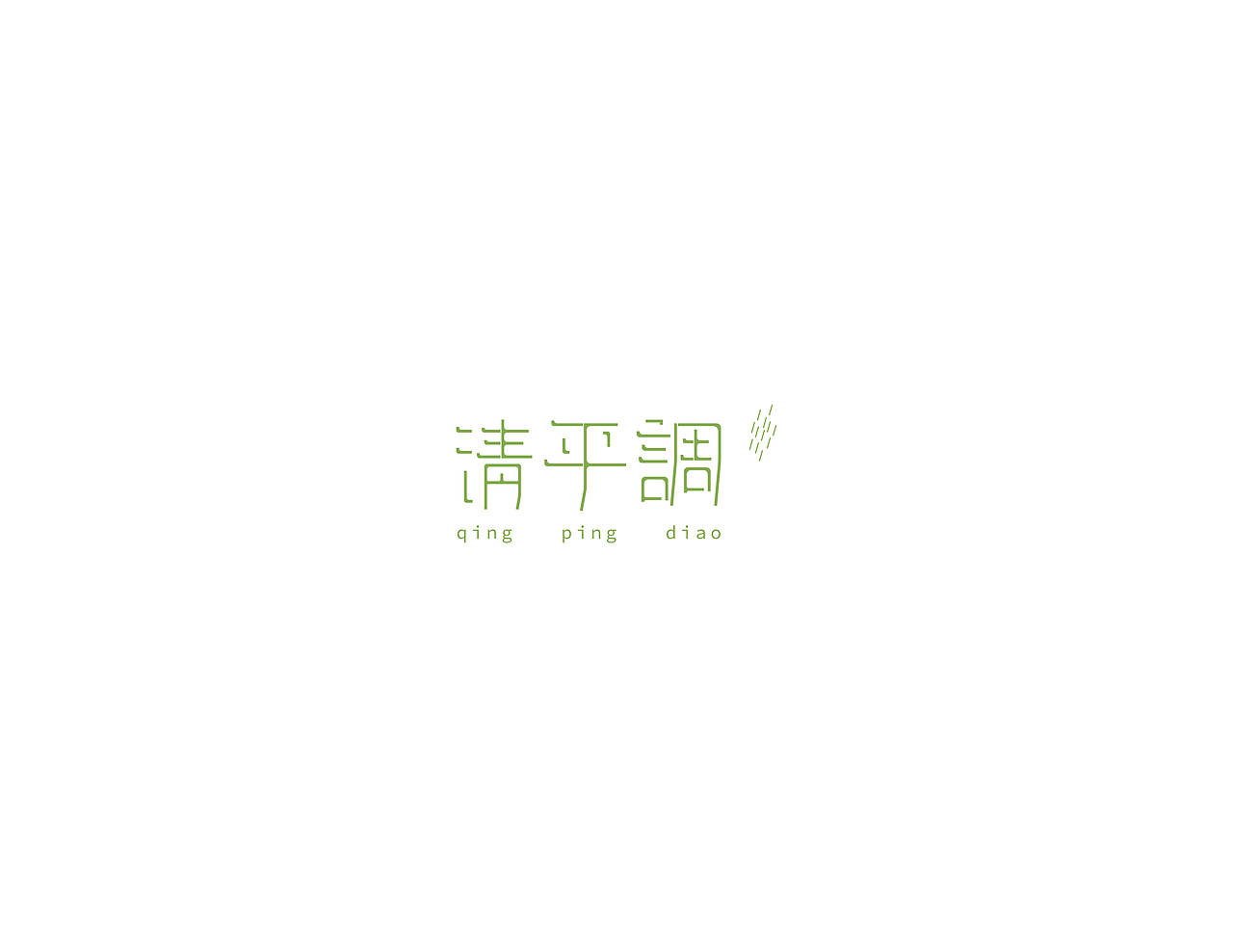 字体练习,多多指教