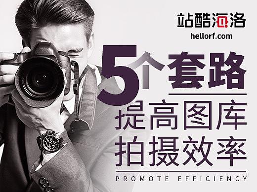 5个套路，提高图库拍摄效率