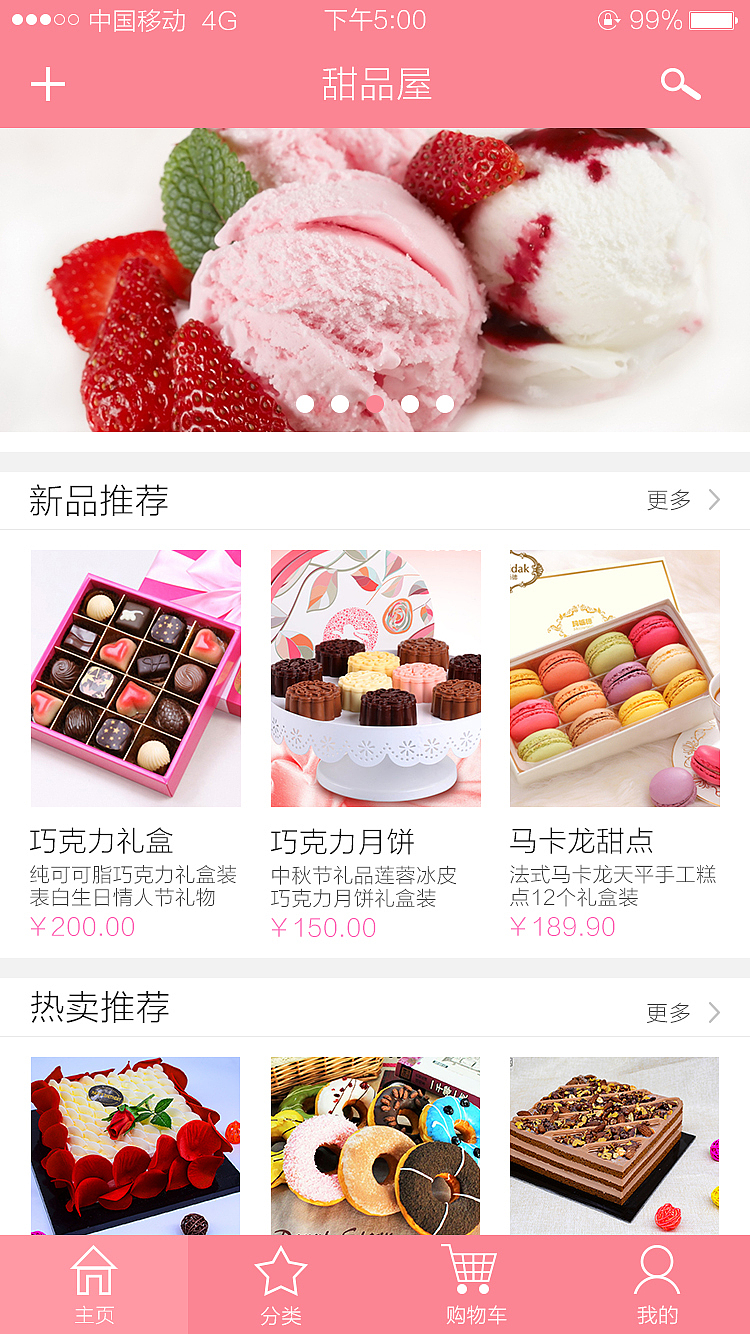 甜品APP界面