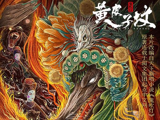 《鬼吹灯》大乱斗之《黄皮子坟》手绘海报