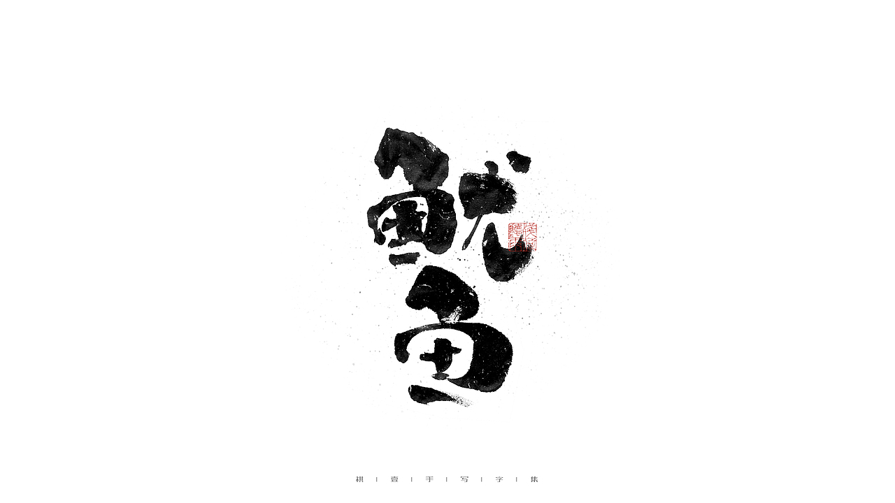 自言字语 —— 一组手写毛笔字（图ZMjc2Mzk0OTk2） - 字体/字形 - 站酷设计师祺壹原创素材 - 站酷ZCOOL