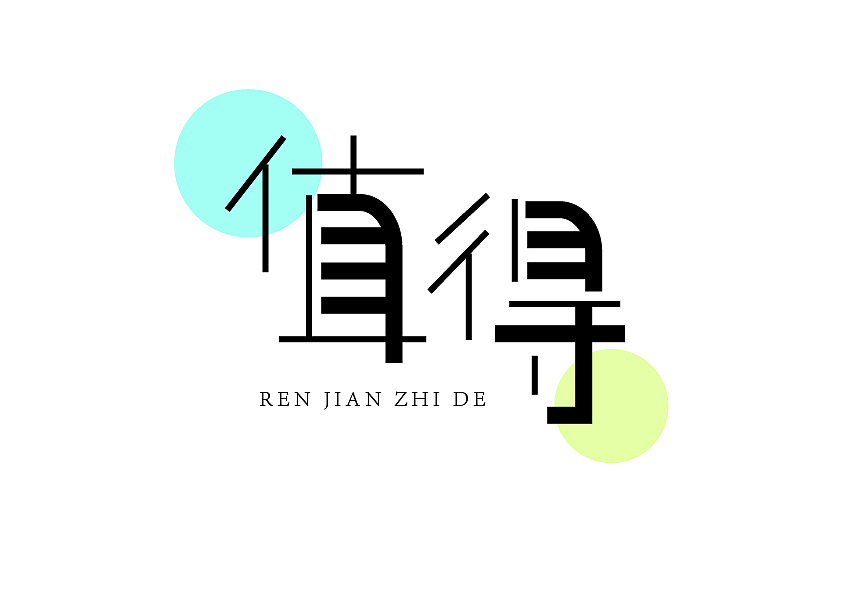 字體設(shè)計(jì)（圖ZMzAzMTg5NTA0） - 字體/字形 - 站酷設(shè)計(jì)師仙女不講李i原創(chuàng)素材 - 站酷ZCOOL