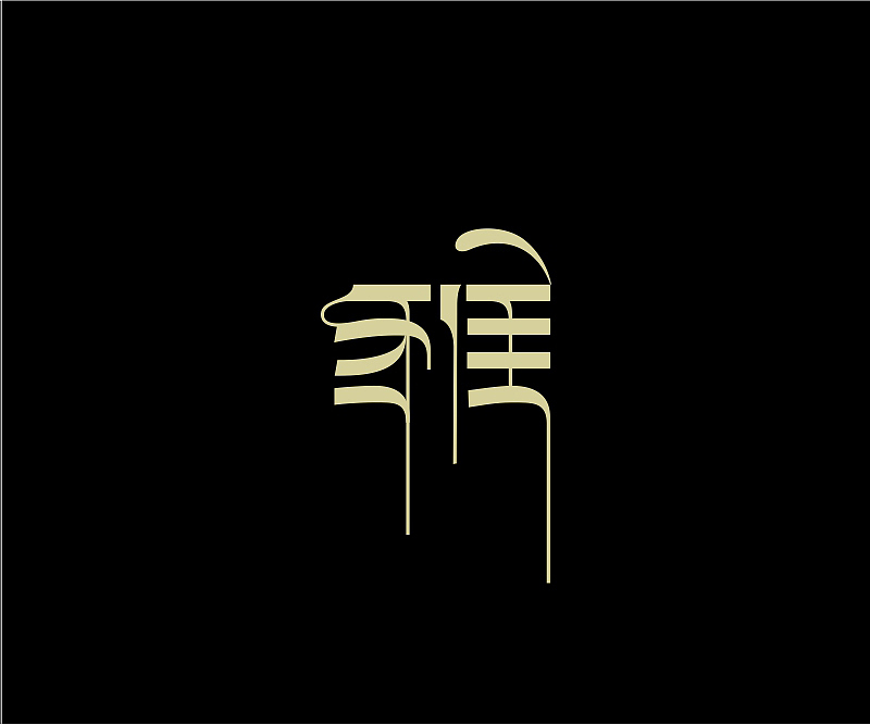 字体设计合集(图ZNzgzMDc2NDQ=) - 字体/字形 - 站酷设计师asheer原创素材 - 站酷ZCOOL