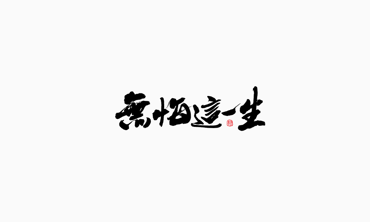 小字集-2017-《十一》（图ZOTA1NTY3ODA=） - 字体/字形 - 站酷设计师初一视觉原创素材 - 站酷ZCOOL