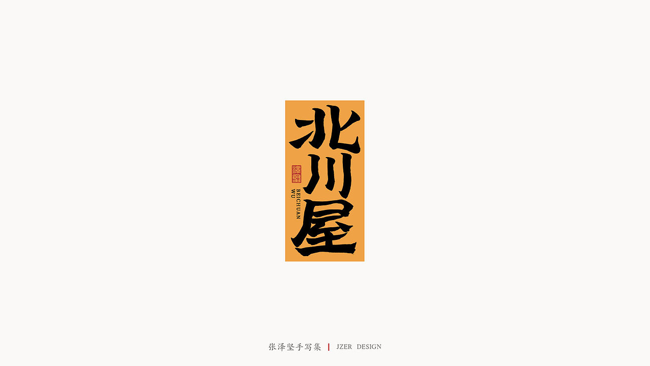 手写集（图ZMjM5MzY3NjMy） - 字体/字形 - 站酷设计师手写人_张泽坚原创素材 - 站酷ZCOOL