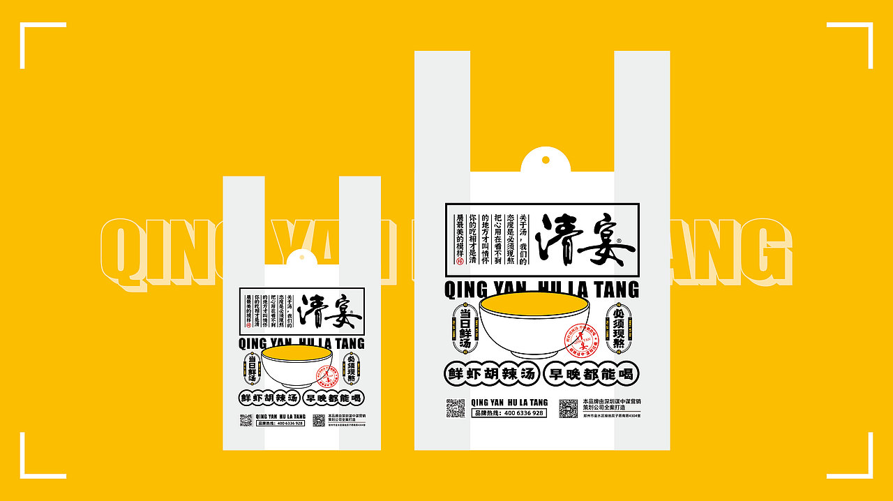 清宴——鲜虾胡辣汤品牌设计