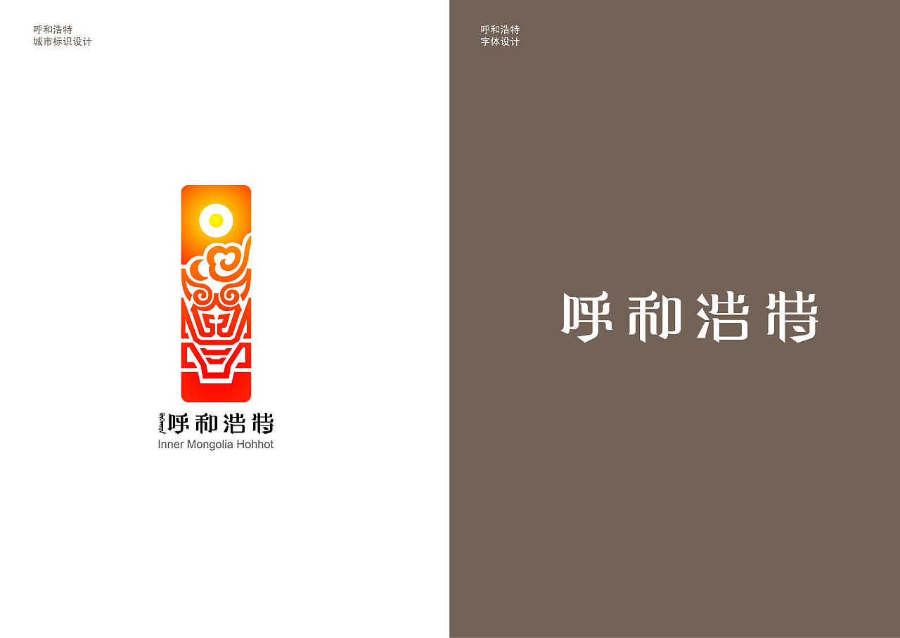 呼和浩特城市vi设计 标志,字体设计北京 |    