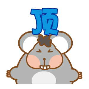 胖胖鼠表情——翔通动漫