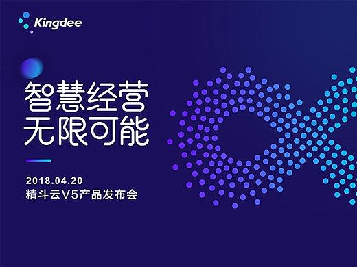 智慧经营 无限可能 —— 金蝶精斗云产品发布会（个人主页-ZMjc4NTQzODQ=） - 宣传物料 - 站酷设计师yoawk原创素材 - 站酷ZCOOL