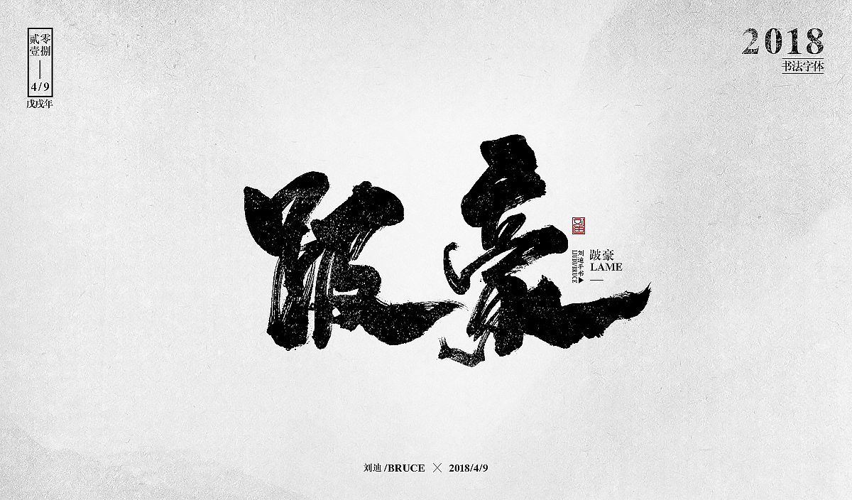自制笔刷-友情放送（图ZMTE1MzM5Mjg0） - 字体/字形 - 站酷设计师刘迪BRUCE原创素材 - 站酷ZCOOL