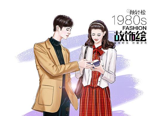 时装画：致敬时代 改革开放40年时尚演变 80年代时尚四