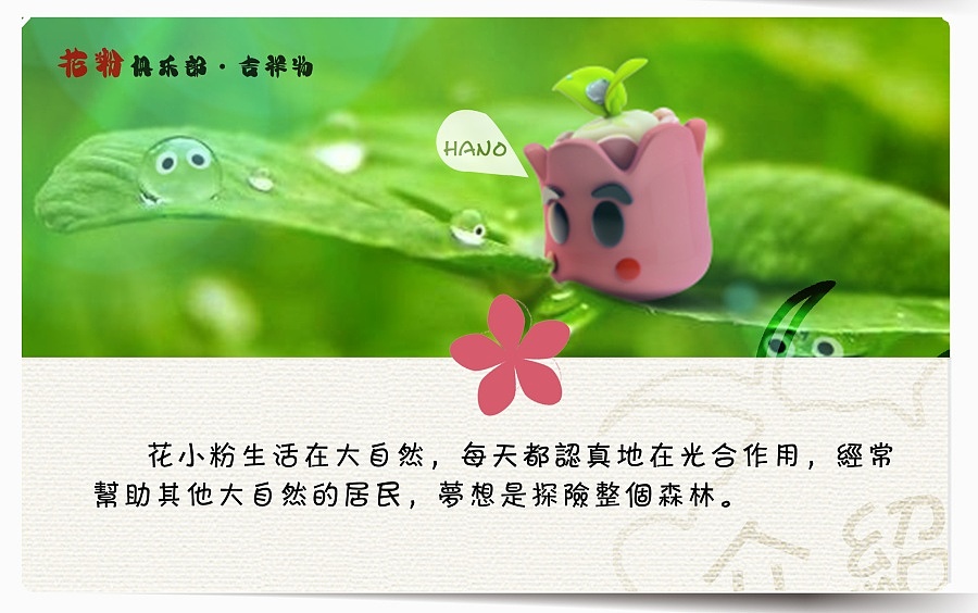 花粉俱乐部•吉祥物（图ZMzU2MDI1MjA=） - IP形象 - 站酷设计师GJ大人原创素材 - 站酷ZCOOL