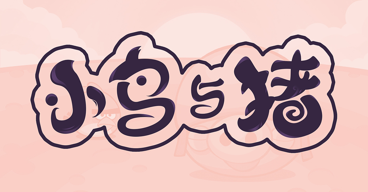 小鸟与猪/向往自由 文字设计