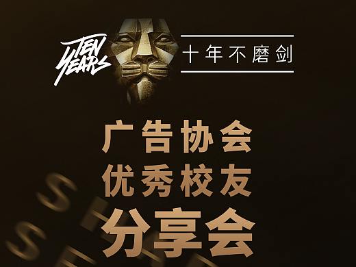 广告协会优秀校友分享会