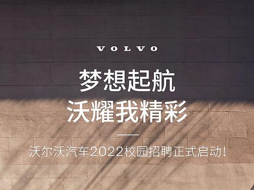 沃尔沃校园招聘长图设计