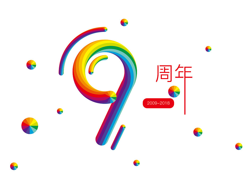 9周年（图ZMTIzNDUwMDY0） - 字体/字形 - 站酷设计师幸福坏小孩原创素材 - 站酷ZCOOL