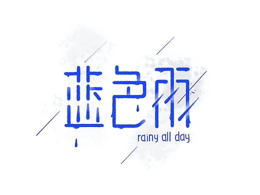 汪苏泷《过去现在时》曲目字体设计练习
