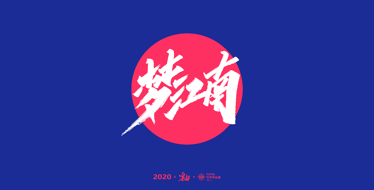 字由丨東方韻（圖ZMjEzNzU5MTEy） - 字體/字形 - 站酷設(shè)計(jì)師灼先生視覺(jué)實(shí)驗(yàn)室原創(chuàng)素材 - 站酷ZCOOL