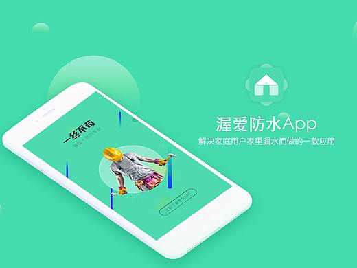 渥爱防水o2o漏水维修平台（个人主页-ZMjc1ODgzMzI=） - APP界面 - 站酷设计师博采网络ued原创素材 - 站酷ZCOOL