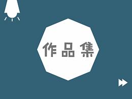 作品集