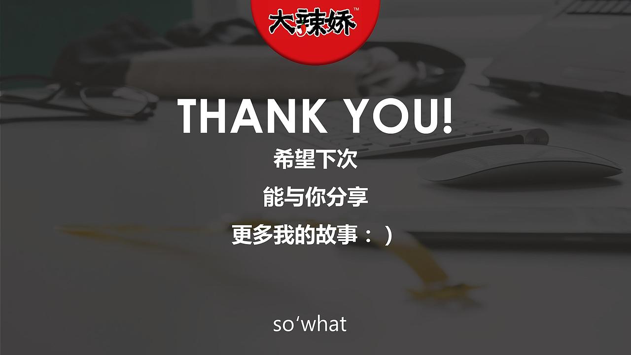 个人作业-“大辣娇”策划案（图ZNjM0MTE0NTI=） - PPT/Keynote - 站酷设计师嬴丶黄小贱原创素材 - 站酷ZCOOL