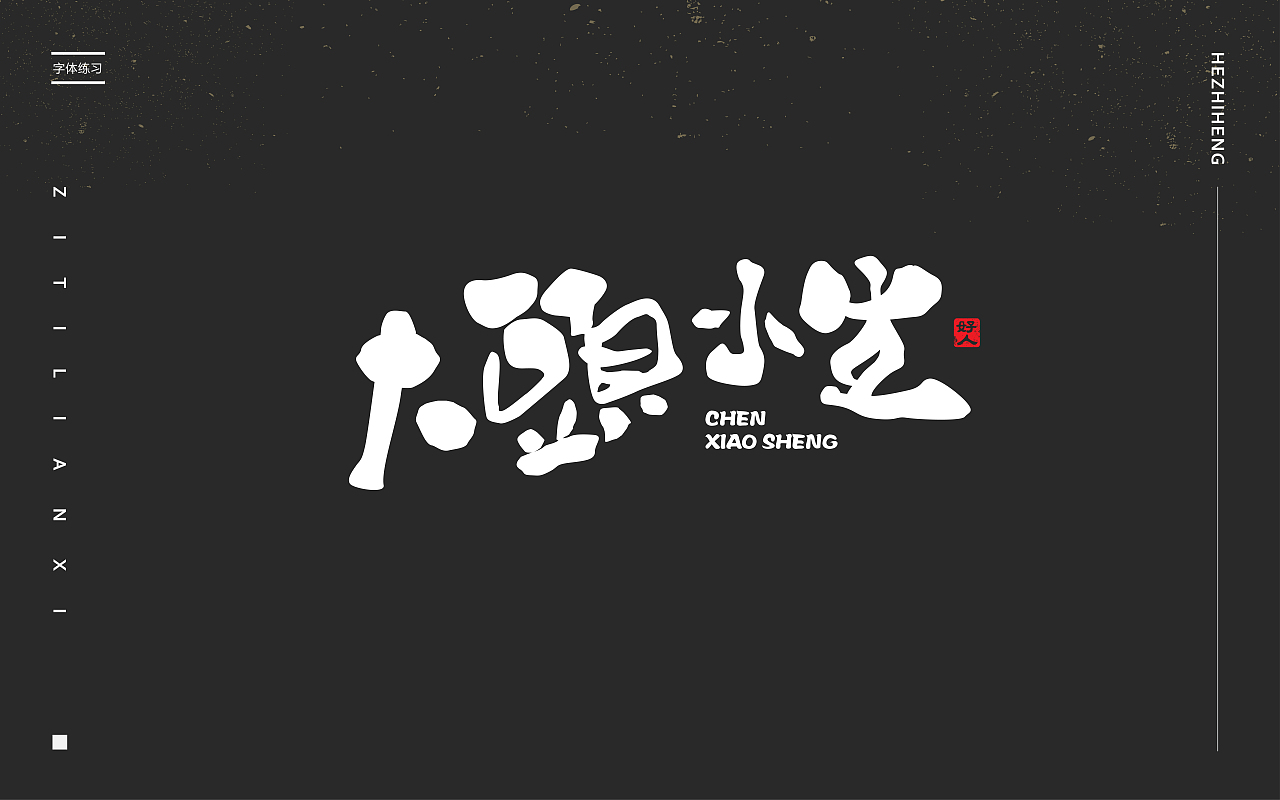 城市好大，心好小（图ZNjM4NzEzNzY=） - 字体/字形 - 站酷设计师何志恒原创素材 - 站酷ZCOOL